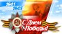 Литературно-музыкальная композиция "Победная Весна!"
