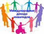 "Декада инвалидов"