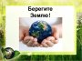 Челендж-акция "Берегите, Землю!"