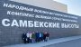 "Самбекские высоты"