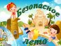Дистанционная акция "Мое безопасное лето"