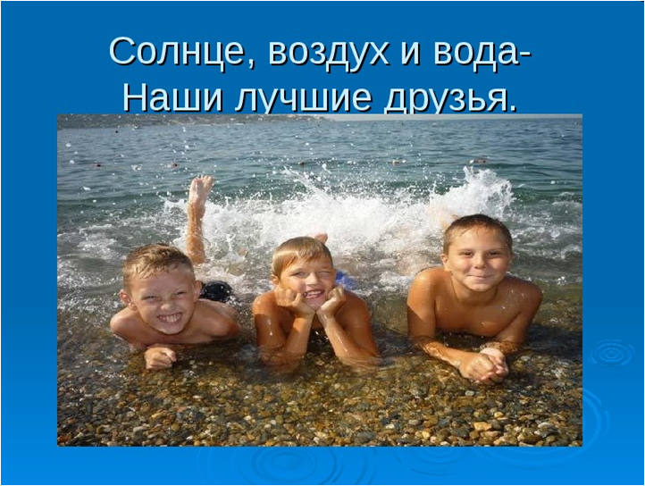 «Солнце, воздух и вода - наши лучшие друзья!».png