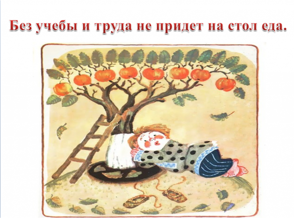 «Без учебы и труда не придет на стол еда»..png