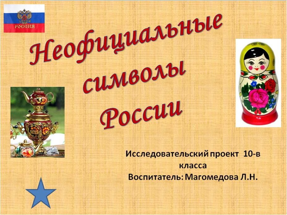 «Неофициальные символы России».png