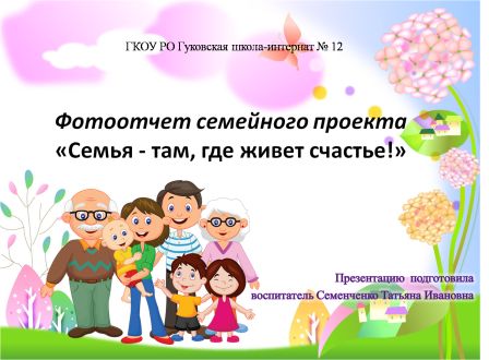 Семейный проект.jpg