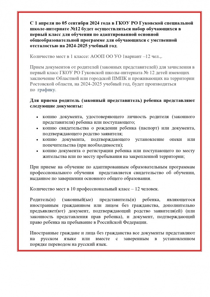 С 1 апреля по 05 сентября 2024 года в ГКОУ РО Гуковской специальной школе_page-0001.jpg