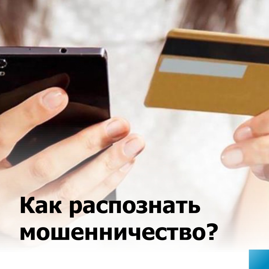 Как распознать мошенничество_page-0001.jpg